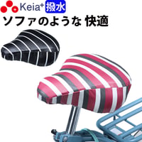 自転車 サドル カバー 柔らかい ソフト おしゃれ かわいい 防水 しなやか 大型 電動アシスト ママチャリ ボーダー ストライプ 撥水 簡単 レインカバー 川住製作所 Keia＋ KWS300
