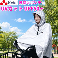 サイクル日除けポンチョ 紫外線 UVカット UPF50＋ 自転車 電動 暑さ対策 夏 春 秋 おしゃれ フード 通勤 通学 レディース アウトドア スポーツ観戦 川住製作所 Keia＋ HPC-01