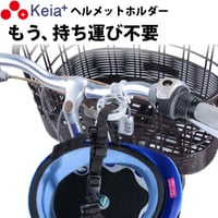 ヘルメット ホルダー 自転車 盗難防止 南京錠 ロック 電動自転車 ママチャリ 小学生 中学生 高校生 子供 番号変更 ハンドル 持ち運び 川住製作所 Keia＋ KW79