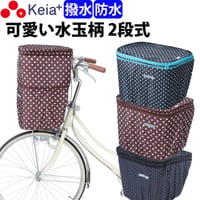自転車 かご カバー 前カゴカバー ２段式 防水 撥水 かわいい おしゃれ ドット柄 雨 雪 通勤 通学 濡れない 買い物 ギュットアニーズ OGK 川住製作所 Keia＋ KW540