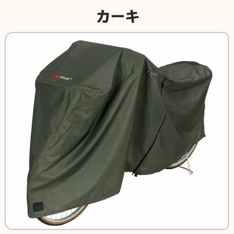 サイクル カバー プレミアム 自転車カバー 厚手 丈夫 破れにくい 電動アシスト 防水 前子供乗せ おしゃれ 盗難防止 簡単装着 風飛び防止 UVカット 撥水 川住製作所 Keia＋ KW586