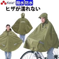 レインウェア レイン ポンチョ カッパ 自転車 ヒザが濡れない 前かご 防水 レディース 反射帯  おしゃれ かわいい クロスバイク アウトドア 釣り 川住製作所 Keia＋ KW900KH