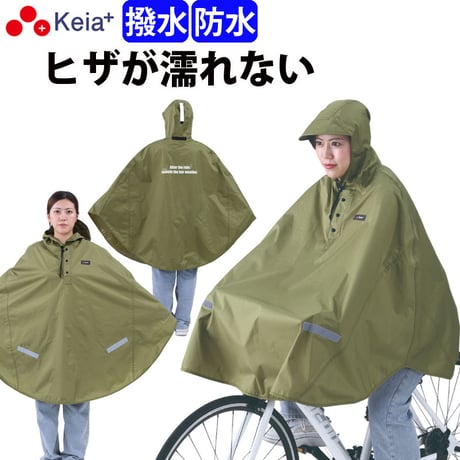 レインウェア レイン ポンチョ カッパ 自転車 ヒザが濡れない 前かご 防水 レディース 反射帯  おしゃれ かわいい クロスバイク アウトドア 釣り 川住製作所 Keia＋ KW900KH
