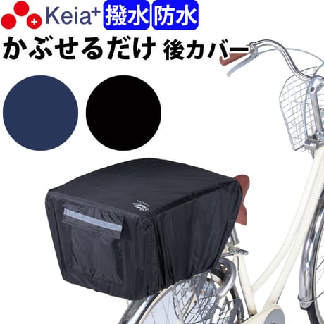 自転車 かご カバー 後ろ カゴカバー かぶせる 防水 撥水 リア バスケット リュック レインカバー 濡れない ザックカバー おしゃれ 収納袋 買い物 OGK 川住製作所 Keia＋ KW290