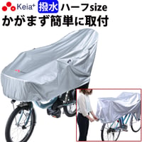 サイクル カバー ハーフ 自転車カバー 電動アシスト 27インチ UVカット 紫外線 丈夫 おしゃれ 撥水 湿気 簡単装着  27インチ 子供乗せ 乾燥ベルト 川住製作所 Keia＋ KW372SL