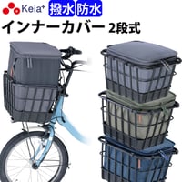 自転車 かご カバー 前カゴ 2段式 インナーカバー 厚手 丈夫 電動自転車 フロントバスケット おしゃれ 防水 撥水 濡れない ギュットアニーズ OGK 川住製作所 Keia＋ KW850