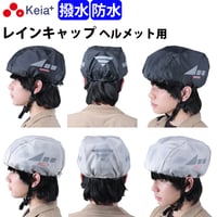 ヘルメット レインキャップ インナー カバー 防水 雨除け 自転車 ロードバイク クロスバイク 反射材 安全 軽量 ポケッタブル フリー 大人 子供 撥水 川住製作所 Keia＋ HCAP-101