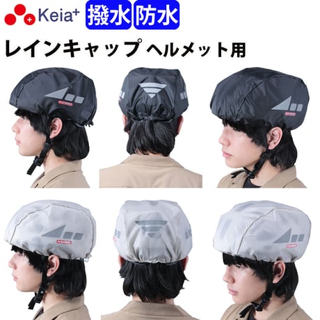 ヘルメット レインキャップ インナー カバー 防水 雨除け 自転車 ロードバイク クロスバイク 反射材 安全 軽量 ポケッタブル フリー 大人 子供 撥水 川住製作所 Keia＋ HCAP-101
