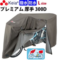 サイクル カバー プレミアム 自転車カバー Lサイズ 厚手 丈夫 破れにくい 電動アシスト 防水 前子供乗せ おしゃれ ロック 盗難防止  風飛び 撥水 チャック 川住製作所 Keia＋ KW588