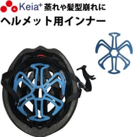 ヘルメット インナー 涼シート パッド ライナー 夏 涼しい 自転車 バイク 蒸れ 髪型の崩れ クール 熱中症 髪型 セット 洗える 小学生 中学生 高校生 水洗い 川住製作所 Keia＋ VL101
