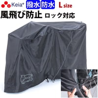 サイクルカバー カバーするよ 自転車カバー 防水 電動アシスト 丈夫 ファスナー 風飛び防止 飛ばない おしゃれ かわいい 撥水 ファスナー 乾燥 川住製作所 Keia＋ kw418as-bk