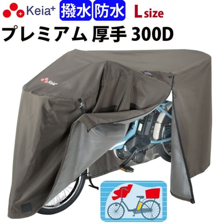 サイクル カバー プレミアム 自転車カバー Lサイズ 厚手 丈夫 破れにくい 電動アシスト 防水 前子供乗せ おしゃれ ロック 盗難防止  風飛び 撥水 チャック 川住製作所 Keia＋ KW588