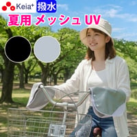 自転車 ハンドルカバー 夏用 涼しい 紫外線 UV 日焼け メッシュ 涼しい 風通り 撥水 簡単装着 おしゃれ レディース 黒 銀 川住製作所 Keia＋ KW467
