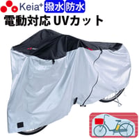 サイクルカバー 自転車カバー 電動アシスト 防水 おしゃれ ロック 紫外線 UVカット 紫外線 簡単装着 風飛び防止 丈夫 撥水 ファスナー 20インチ 27インチ 川住製作所 Keia＋ KW386