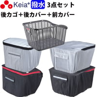 自転車 後ろカゴ 後かごカバー 前カゴカバー 3点セット 自転車 かご カバー おしゃれ 撥水 通勤 通学 買い物 反射帯 安全 センタン RB-90P 川住製作所 Keia＋ KW260 KW250