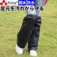 レッグカバー 雨 レッグウェア レインウェア レディース メンズ 濡れない 自転車 おしゃれ かわいい 水玉 ドット 撥水 防水 通学 通勤 園芸 スポーツ 川住製作所 Keia＋ KW551B
