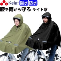 レインウェア ポンチョ ヒザが濡れない ライト窓 自転車 防水 撥水 反射帯 おしゃれ かわいい 電動 レディース メンズ クロスバイク アウトドア 中学生 高校生 川住製作所 Keia＋ KW910