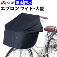 自転車 前カゴカバー サイクル エプロン ワイド 大型 防水 撥水 膝が濡れない レインカバー おしゃれ かわいい 反射帯 OGK 学生 ママチャリ 川住製作所 Keia＋ KW313
