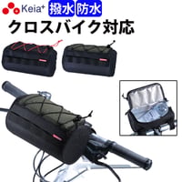 クロスバイク バッグ フロント 防水 ハンドル カゴ ロードバイク マウンテンバイク ママチャリ スポーツ 保冷 保温 ペットボトル おしゃれ 撥水 ハード 軽量 川住製作所 Keia＋ FB101