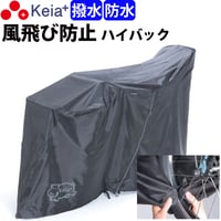 サイクルカバー カバーするよ ハイバック 風飛び防止 防水 撥水 レインカバー 自転車カバー 電動自アシスト 子供乗せ 後 ファスナー おしゃれ チャック 川住製作所 Keia＋ kw419as-bk
