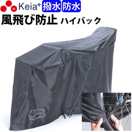 サイクルカバー カバーするよ ハイバック 風飛び防止 防水 撥水 レインカバー 自転車カバー 電動自アシスト 子供乗せ 後 ファスナー おしゃれ チャック 川住製作所 Keia＋ kw419as-bk