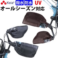 自転車 ハンドルカバー 防水 撥水 防寒 オールシーズン 春夏秋冬 ボア 日焼け UVカット レディース  電動アシスト 変速機 クリア おしゃれ かっこいい 川住製作所 Keia＋ KWH-500