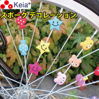 自転車 スポーク アクセサリー スポデコ デコレーション かわいい おしゃれ 電動アシスト 子ども 車輪 デコレーション プレゼント プランツ スカル ハート 川住製作所 Keia＋ SD-101