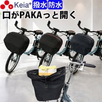 自転車 かご カバー 前カゴカバー PAKA ワイド 大型 防水 撥水 次世代 おしゃれ かわいい 電動自転車 ギュットクルーム アニーズ PAS ビビ OGK 川住製作所 Keia＋ FBCPK01