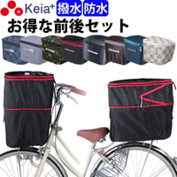 自転車 かご カバー 前後カバー セット 2段式 防水 撥水 おしゃれ かわいい 電動自転車 レインカバー Panasonic ギュットアニーズ OGK 川住製作所 Keia＋ KW245 KW275