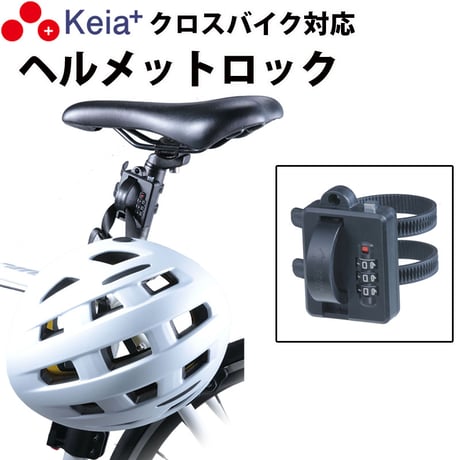 ヘルメット ロック バンド カギ 盗難防止 ダイヤル錠 自転車 ママチャリ クロスバイク ロードバイク オートバイ シートポスト バッグ 傘 バッグ 傘 川住製作所 Keia＋ LB101