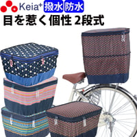 自転車 かご カバー 後ろカゴカバー ２段式 モダンアート 防水 撥水 おしゃれ かわいい 反射帯 安全 リアバスケット 買い物 レインカバー 濡れない 丈夫 OGK 川住製作所 Keia＋