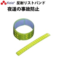 反射リストバンド　ライト反射 事故防止 ウォーキング ランニング 自転車 アウトドア 川住製作所 Keia＋