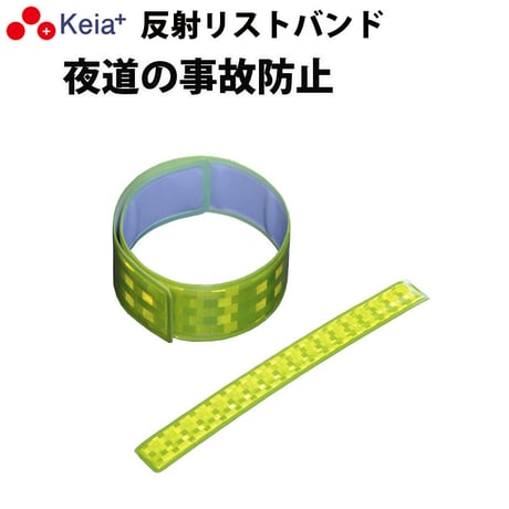 反射リストバンド　ライト反射 事故防止 ウォーキング ランニング 自転車 アウトドア 川住製作所 Keia＋