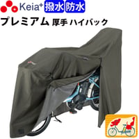 サイクル カバー プレミアム 自転車カバー LLサイズ 厚手 丈夫 破れにくい 電動アシスト 防水 前後子供乗せ おしゃれ ロック 盗難防止  風飛び防止  撥水 川住製作所 Keia＋ KW589