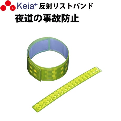 反射リストバンド　ライト反射 事故防止 ウォーキング ランニング 自転車 アウトドア 川住製作所 Keia＋