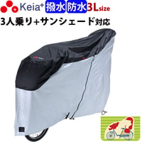 サイクルカバー 自転車カバー 電動アシスト 防水 撥水 レインカバー おしゃれ 前後子供乗せ ３人乗り 20インチ 27インチ ロック 盗難防止 風飛び防止 丈夫 川住製作所 Keia＋ KW399