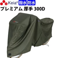 サイクル カバー プレミアム 自転車カバー 厚手 丈夫 破れにくい 電動アシスト 防水 前子供乗せ おしゃれ 盗難防止 簡単装着 風飛び防止 UVカット 撥水 川住製作所 Keia＋ KW586