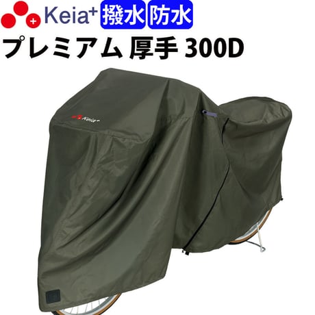 サイクル カバー プレミアム 自転車カバー 厚手 丈夫 破れにくい 電動アシスト 防水 前子供乗せ おしゃれ 盗難防止 簡単装着 風飛び防止 UVカット 撥水 川住製作所 Keia＋ KW586