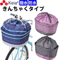 自転車 かご カバー 前カゴカバー きんちゃく おしゃれ かわいい ワイド 防水 撥水 雨 通勤 通学 買い物 レインカバー OGK 川住製作所 Keia＋ K105FB K106FB K109FB