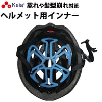 ヘルメット インナー 涼シート パッド ライナー 夏 涼しい 自転車 バイク 蒸れ 髪型の崩れ クール 熱中症 髪型 セット 洗える 小学生 中学生 高校生 水洗い 川住製作所 Keia＋ VL101