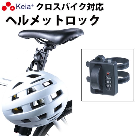 ヘルメット ロック バンド カギ 盗難防止 ダイヤル錠 自転車 ママチャリ クロスバイク ロードバイク オートバイ シートポスト バッグ 傘 バッグ 傘 川住製作所 Keia＋ LB101