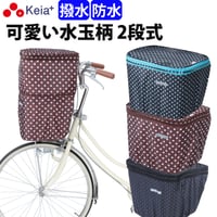 自転車 かご カバー 前カゴカバー ２段式 防水 撥水 かわいい おしゃれ ドット柄 雨 雪 通勤 通学 濡れない 買い物 ギュットアニーズ OGK 川住製作所 Keia＋ KW540