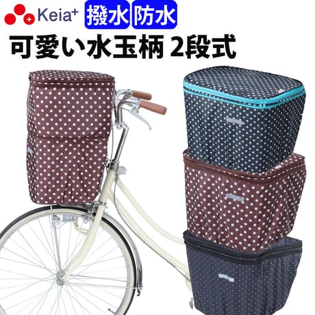 自転車 かご カバー 前カゴカバー ２段式 防水 撥水 かわいい おしゃれ ドット柄 雨 雪 通勤 通学 濡れない 買い物 ギュットアニーズ OGK 川住製作所 Keia＋ KW540