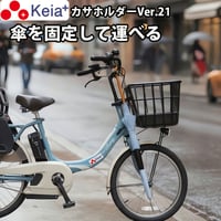 自転車  傘ホルダー 雨 収納 持運び 傘かけ 傘おき 固定 厚手 電動アシスト 通勤 買い物 青切符 ひったくり 簡単装着 川住製作所 Keia＋ KW73