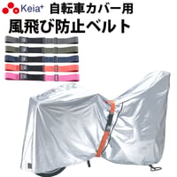 風飛び防止 ベルト Grutto ぐるっと バンド 自転車カバー サイクルカバー 電動アシスト チャイルドシート スーツケース 輪行バック 転倒防止 バックル 川住製作所 Keia＋ KW05