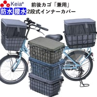 自転車 かご カバー 前後カゴ 2段式 インナー カバー プレミアム ワイド 防水 撥水 レインカバー 電動 ギュットクルーム おしゃれ かわいい 厚手 OGK 川住製作所 Keia＋ KW855