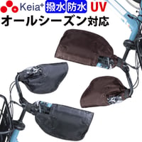 自転車 ハンドルカバー 防水 撥水 防寒 オールシーズン 春夏秋冬 ボア 日焼け UVカット レディース  電動アシスト 変速機 クリア おしゃれ かっこいい 川住製作所 Keia＋ KWH-500
