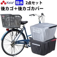 自転車 後ろカゴ 後かごカバー 2点セット 自転車 かご カバー 後ろ カゴカバー おしゃれ 撥水 通勤 通学 買い物反射帯 安全 丈夫 センタン RB-90P 川住製作所 Keia＋ KW260