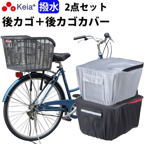 自転車 後ろカゴ 後かごカバー 2点セット 自転車 かご カバー 後ろ カゴカバー おしゃれ 撥水 通勤 通学 買い物反射帯 安全 丈夫 センタン RB-90P 川住製作所 Keia＋ KW260