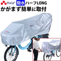 サイクル カバー ハーフ ロング 自転車 カバー 電動アシスト 風飛び防止 紫外線 UV Panasonic ギュットクルーム 27インチ 子供乗せ 前 川住製作所 Keia＋ KW373SL
